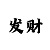 幸运快3正确的倍投8种方法总结